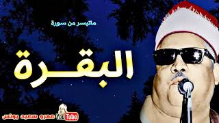 273 محمود ابو السعود   البقــرة   تـلاوة نــادرة من اروع الروائـع عام 1976م !! جودة عالية HD