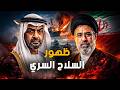 تفاصيل صادمة معادلة المـ و ت الإيـ ر انية التي ستعجز أمريكا عن إيقافها في مضيق هرمز 