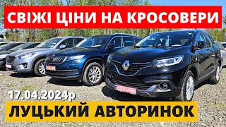 ЦІНИ НА КРОСОВЕРИ  / ЛУЦЬКИЙ АВТОРИНОК / 17.04.2024р. #автопідбір #кросовери  #автобазар #авторинок