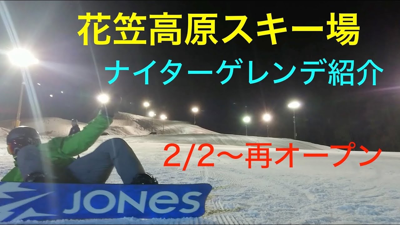 ナイター いい加減ゲレンデ紹介とか 花笠高原スキー場 Youtube