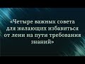 Четыре важных совета для желающих избавиться от лени на пути требования знаний —Абу Ислам аш-Шаркаси