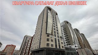 КВАРТИРА САТЫЛАТ ДЖАЛ БИШКЕК 2023