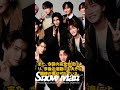 目黒蓮ついに帰還Snow Man完全合流で涙の再会“おかえり”が生んだ奇跡の瞬間