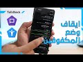 ﻃﺮﻳﻘﺔ الغاء وضع المكفوفين TalkBack || طريقة ايقاف وضع TalkBack || اللغاء وضع الصم والبكم