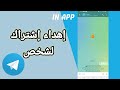 كيفية طريقة إهداء اشتراك لشخص معين على تطبيق التليجرام Telegram كيفية طريقة إهداء اشتراك لشخص معين على تطبيق التليجرام Telegram