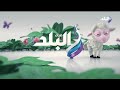 Sada El Balad Eid ID 2023 