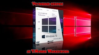 Установка сборки Windows 10 by OVGorskiy на VMware Workstation