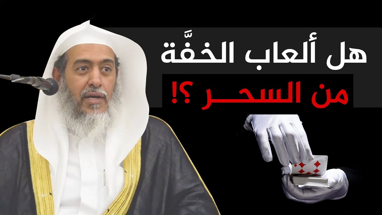 هل يمكن أن يكون سحر بلا كفر؟ وهل ألعاب الخفة وخداع البصر من السحر؟