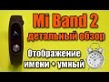 Xiaomi Mi Band 2 детальный обзор, умный будильник, отображение имени на экране (прошивка)