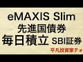【先進国債券】eMAXIS Slim先進国債券を紹介する！毎日積み立てで購入！