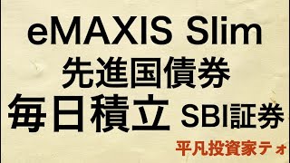 【先進国債券】eMAXIS Slim先進国債券を紹介する！毎日積み立てで購入！