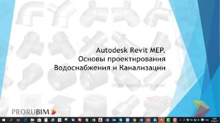 Autodesk Revit MEP. Основы проектирования Водоснабжения и Канализации Autodesk Revit MEP. Основы проектирования Водоснабжения и Канализации