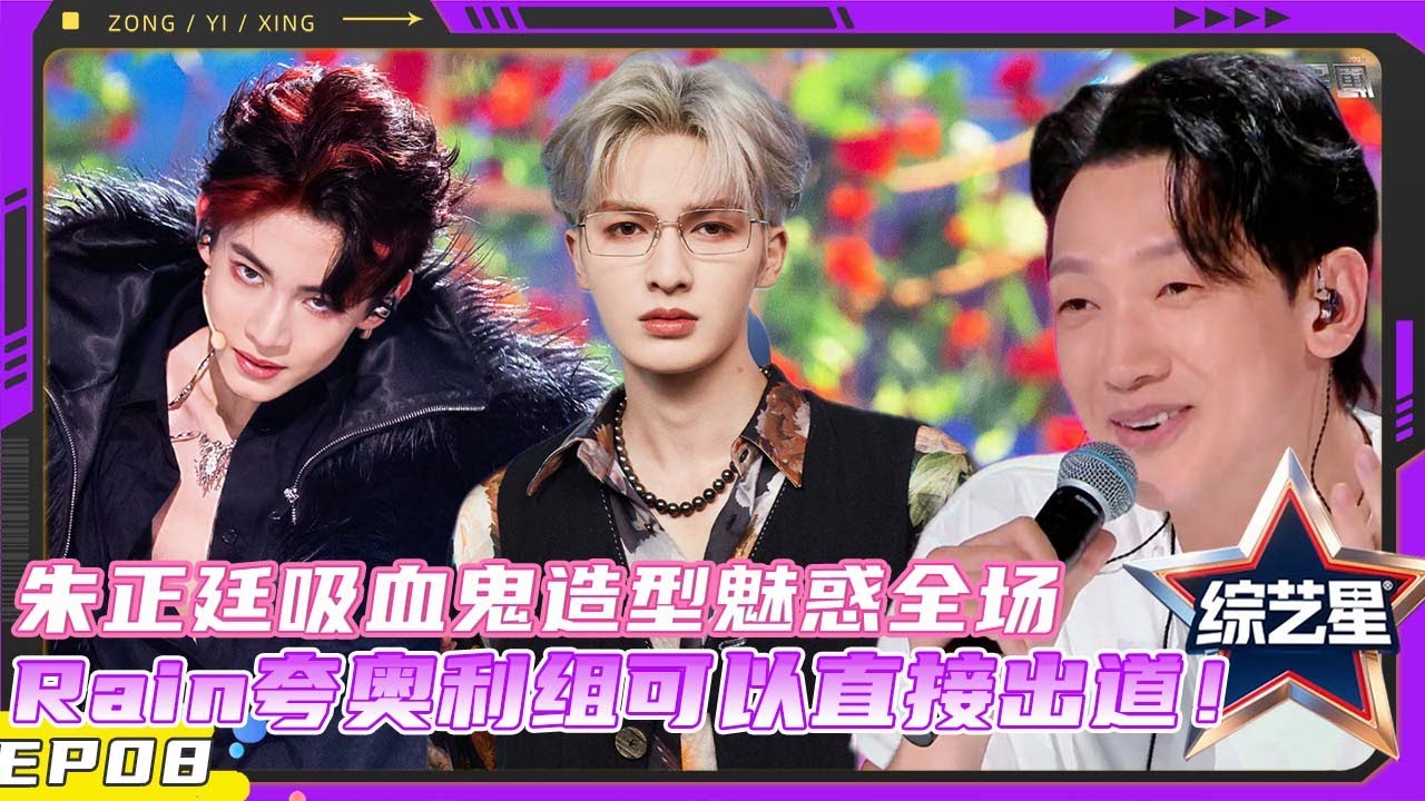 亚洲超星团  EP08 朱正廷吸血鬼造型魅惑全场，Rain夸奥利组可以直接出道！ |