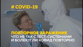 Что известно о повторных случаях заражения COVID-19