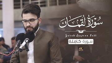 سورة لقمان كاملة بصوت عبيدة موفق : Surah Luqman complete with the voice of Obaida Muafaq