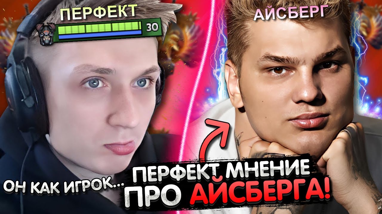 ПЕРФЕКТ ВЫСКАЗАЛ МНЕНИЕ ПРО АЙСБЕРГА 😀 | PERFECT ЗАПОТЕЛ НА МИД ДУМЕ ...