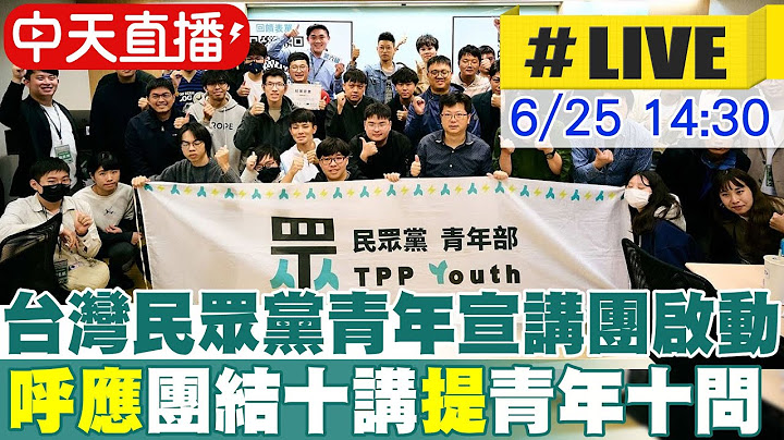 【中天直播#LIVE】台灣民眾黨青年宣講團正式啟動 呼應賴清德團結十講提出青年十問 20250625 @中天新聞CtiNews