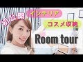 【初公開】インテリア＆コスメ収納♡ルームツアー！！