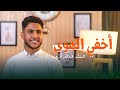 اخفي الهوى ومدامعي تبديه عبدالله اشرف 