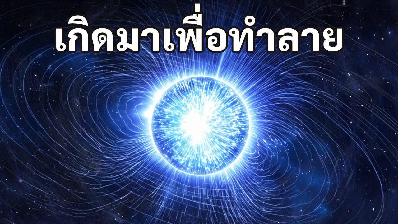 การระเบิดของแมกเนทาร์สร้างความตกใจให้นักดาราศาสตร์ – อาจฉีกจักรวาลออกเป็นสองส่วน!