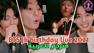 BTS JK birthday live 2021 Arabic sub | لايف جونغكوك بمناسبة عيد ميلاده 2021 مترجم للعربية