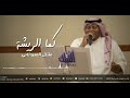 طلال الصيدلاني - كما الريشه