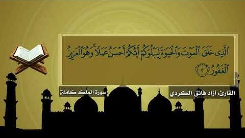 #سورةالملك كاملة بصوت ||القارئ آزاد فائق الكردي||.