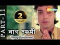 Naag Panchami Movie In Part 11 (HD) - Superhit Bengali Movie - Rituparna Sengupta - Soundarya
