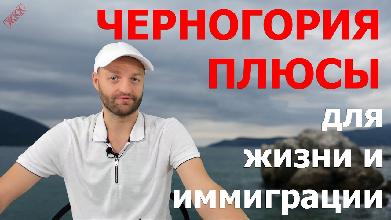 15 плюсов переезда в Черногорию | Отзыв о жизни в Черногории | иммиграция и отдых в Черногории