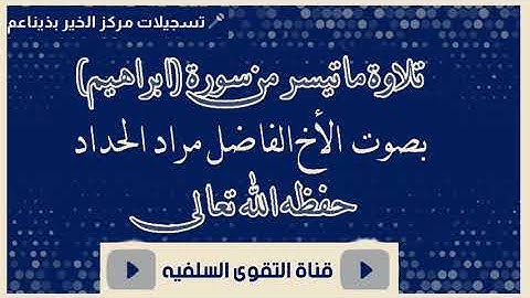 تلاوة ماتيسر من سورة (( إبراهيم ))  بصوت الأخ الفاضل مراد الحداد حفظه الله تعالى