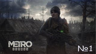 Прохождение Metro Exodus № 1 Добро Пожаловать #metroexodus