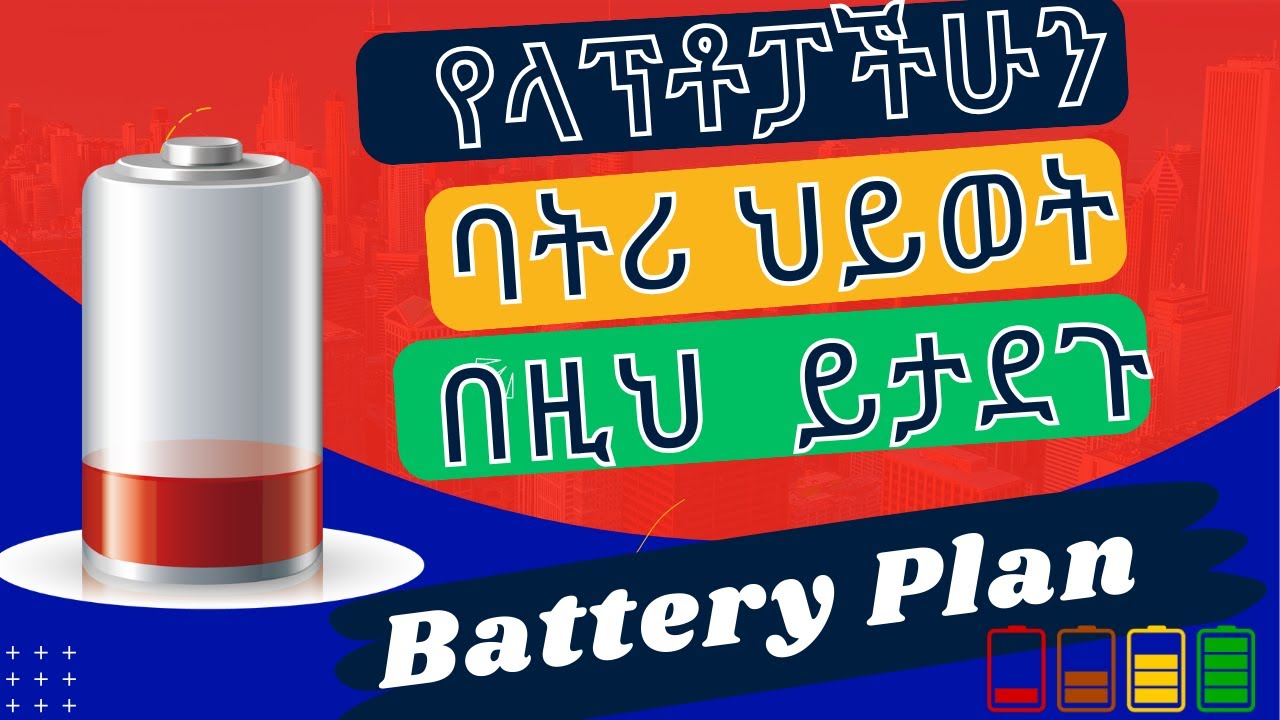 የላፕቶፓችሁን ባትሪ ህይወት ይታደጉ Boost Laptop Battery Life Create Your Own