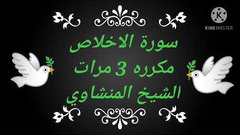 سورة الإخلاص/Surat Al-Ikhlas مكرره 3 مرات