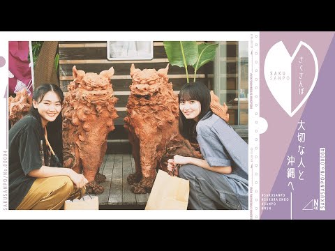 【さくさんぽ×てん旅】遠藤が仲良しな山﨑天さんと沖縄を満喫♪【1日目】
