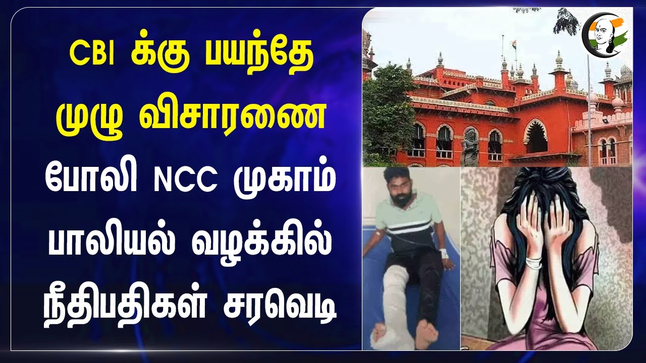 CBI க்கு பயந்தே முழு விசாரணை | Madras Highcourt on Krishnagiri NCC Camp
