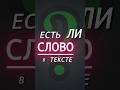Как найти слово в тексте? 🔥 оператор in в Python