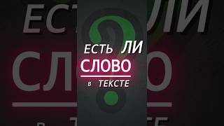 Как найти слово в тексте? 🔥 оператор in в Python