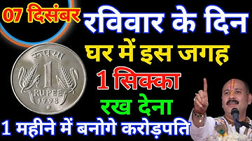 07 दिसंबर 2025 रविवार के दिन 1 रुपये के सिक्का वाला उपाय जरूर करें बनोगे करोड़पति। #Pradeepmishra