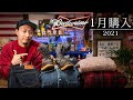 【冬服】2021年！今年の初めに買って良かったもの６つ！