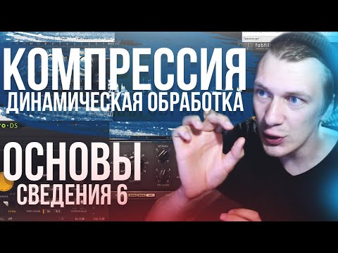 ОСНОВЫ СВЕДЕНИЯ 6: Компрессия. Динамическая обработка.