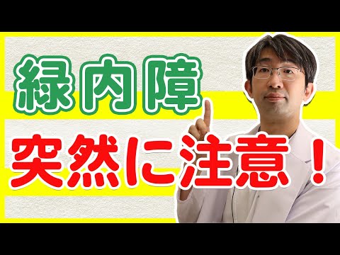 なぜ突然手術を勧められるの？そのタイミングと理由を解説～緑内障～