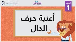 أغنية حرف الدال | الصف الأول | أساسيات القراءة