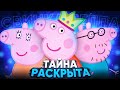 ИСТИНА О СВИНКЕ ПЕППЕ - РАСКРЫТА 😱 / Разоблачение