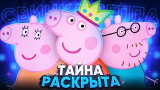 ИСТИНА О СВИНКЕ ПЕППЕ - РАСКРЫТА 😱 / Разоблачение