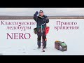 Классические буры Nero правого вращения