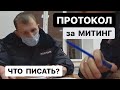 ▶️ 4.Что делать если пишут ПРОТОКОЛ ЗА МИТИНГ? Что писать в протоколе 2021