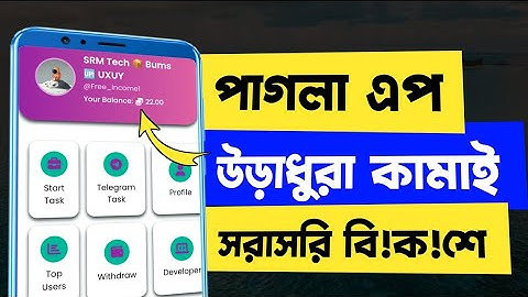 পাগলা এপ! উড়াধুরা কামাই প্রতিদিন দু