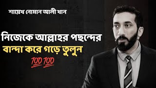 নিজেকে আল্লাহর পছন্দেরবান্দা করে গড়ে তুলুন তা নিয়ে ইসলাম বলেন কিন্তু