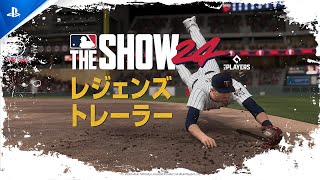 『MLB The Show 24』（英語版） ”レジェンズ”トレーラー