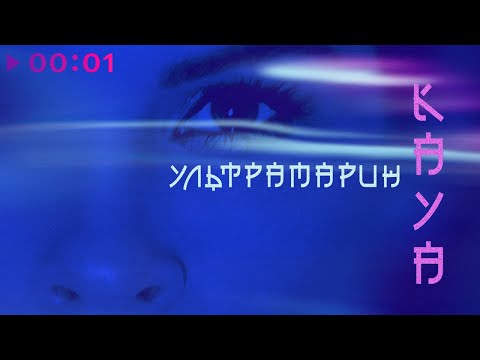 Kaya - Ультрамарин | Official Audio | 2020